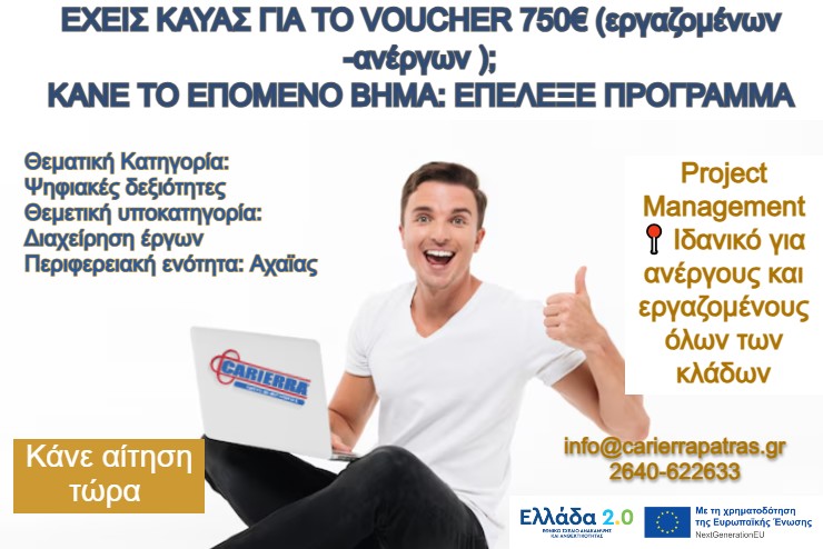 Σεμινάριο Project Management - Στέλεχος Διαχείρισης και Διοίκησης Έργου"