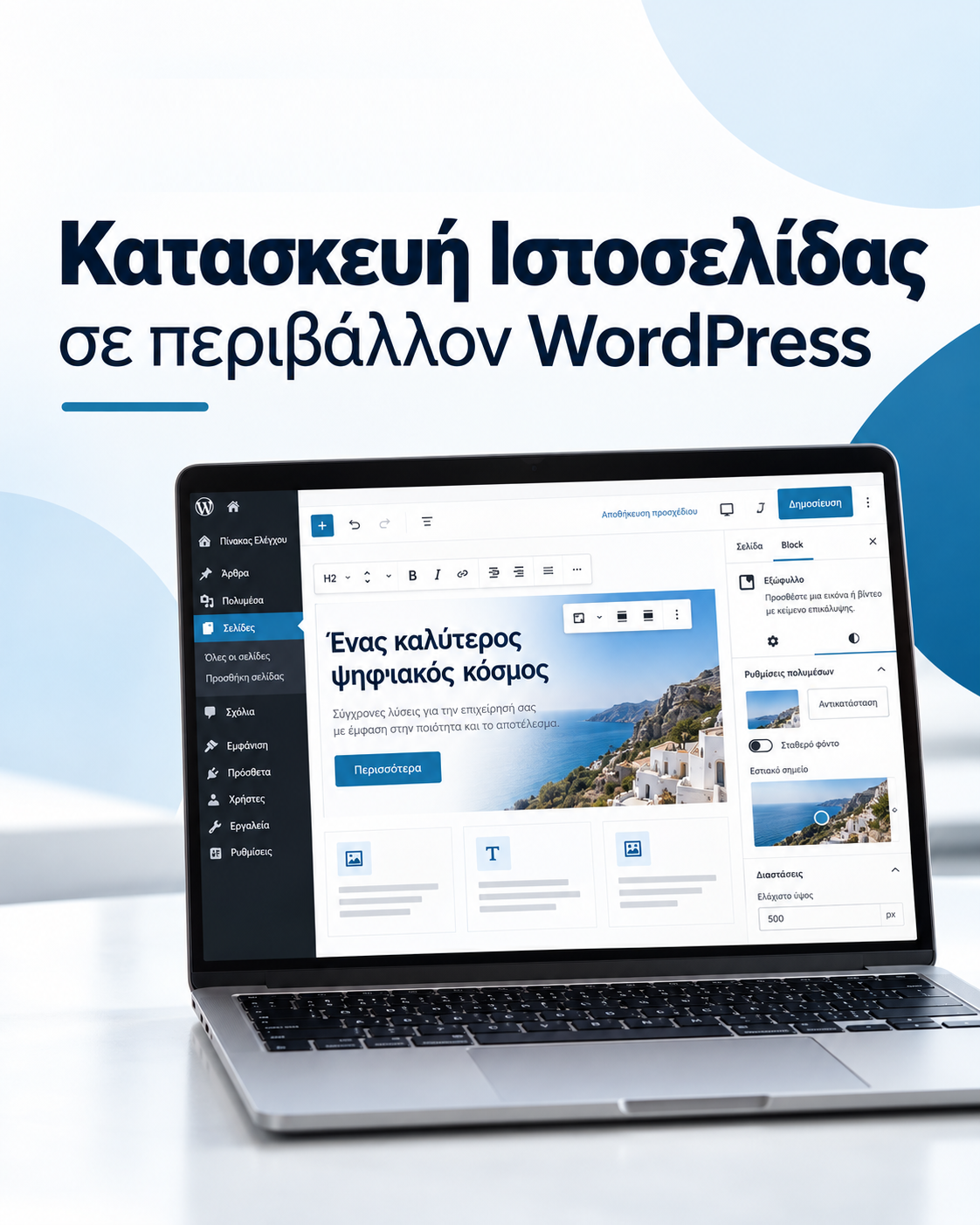 σεμινάριο κατασκευής ιστοσελίδων_worpress