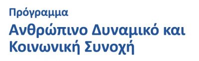 ΑΝΘΡΩΠΙΝΟ ΔΥΝΑΜΙΚΟ 400x124